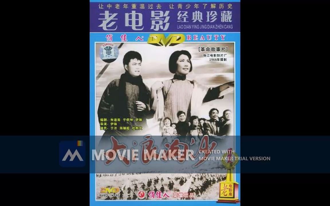 【电影录音剪辑】【国产影片】大浪淘沙 (1966)哔哩哔哩bilibili