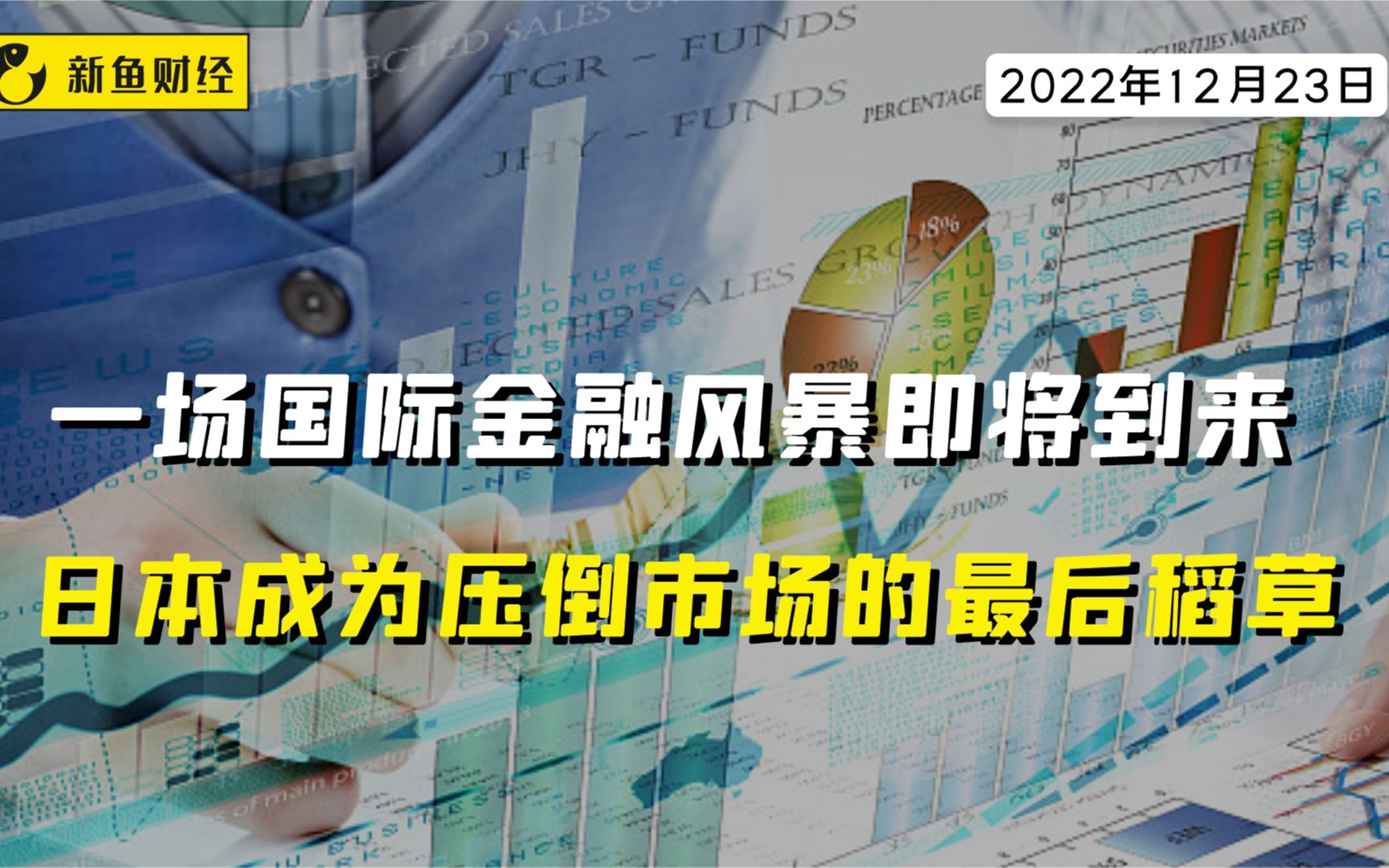 一场国际金融风暴即将到来日本成为压倒市场的最后稻草哔哩哔哩bilibili