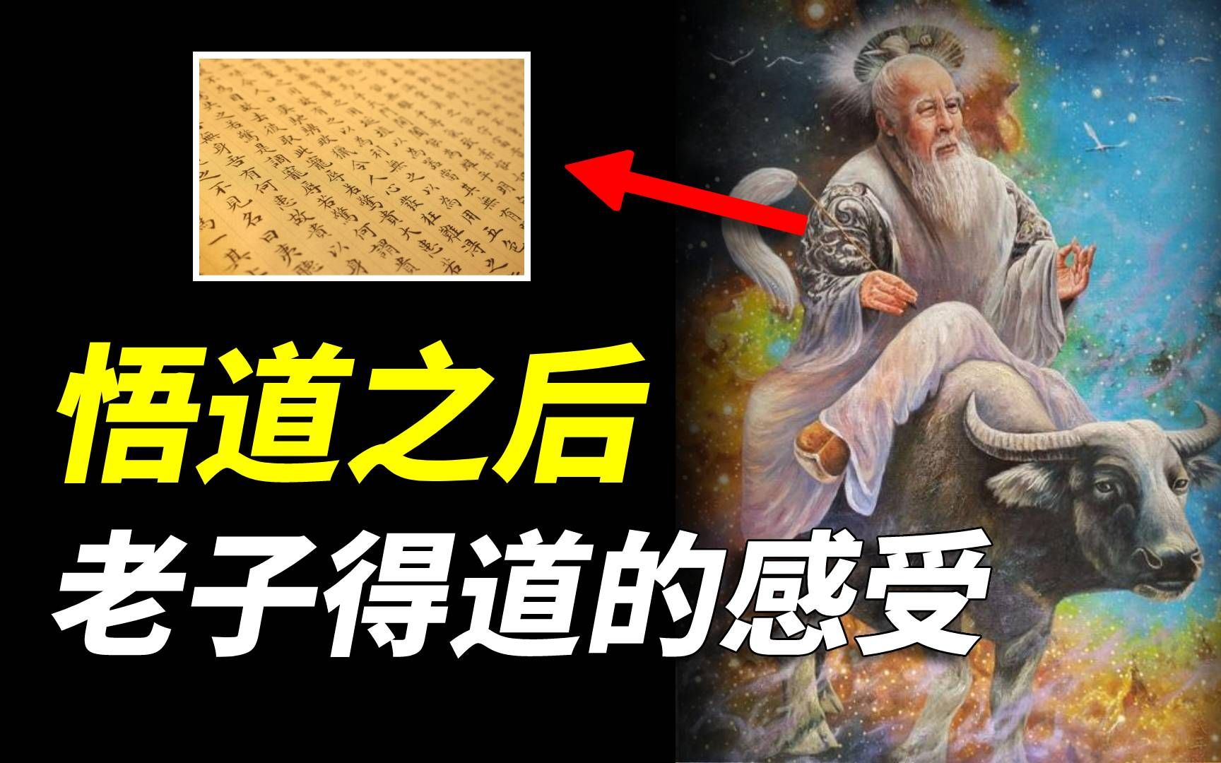 [图]《道德经》中记录了老子的悟道感受，一百字说出了“得道”的痛苦