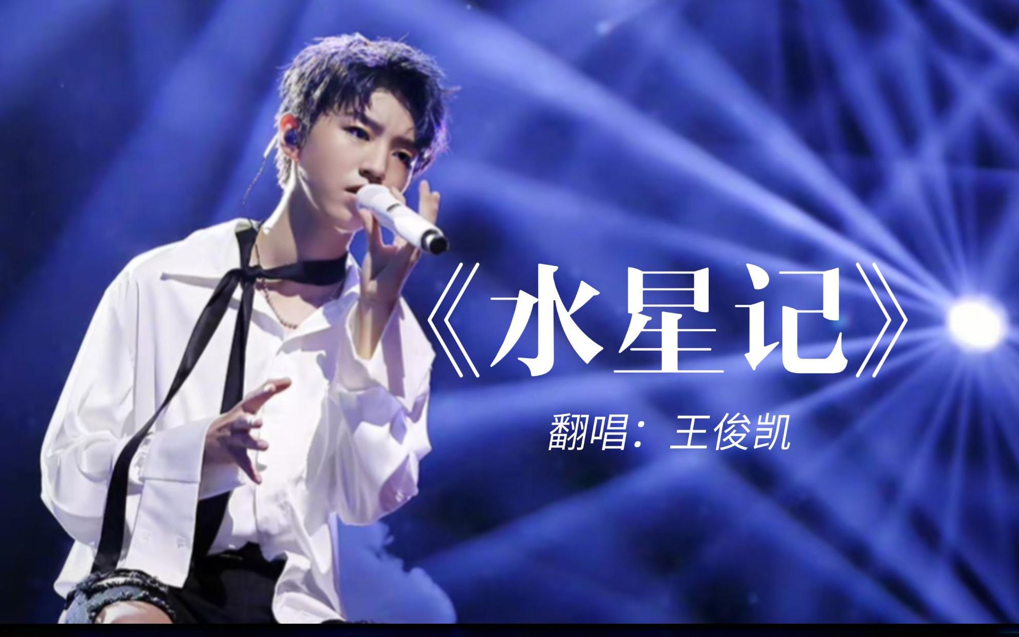 20170813 王俊凯《水星记》