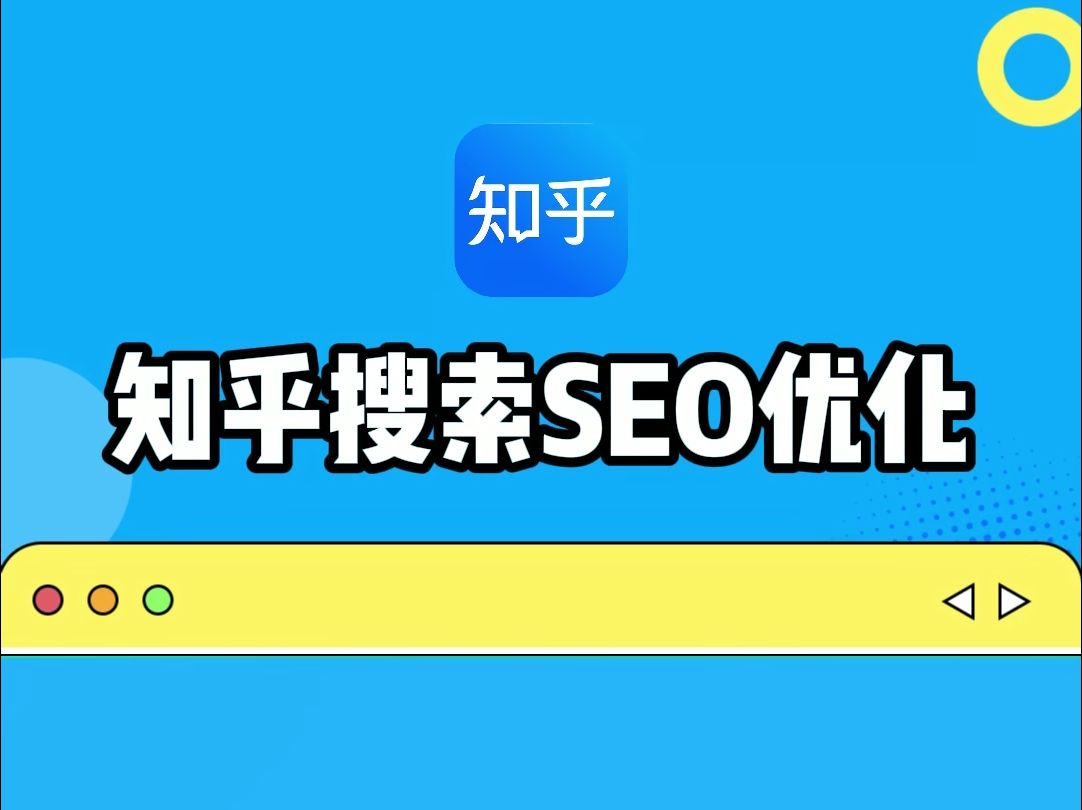 知乎SEO搜索结果优化 |知乎搜索结果SEO怎么做|知乎排名如何靠前 |知乎的关键词如何出现在下拉框? 2025流量增长秘籍之知乎搜索结果SEO优化|知乎排名...