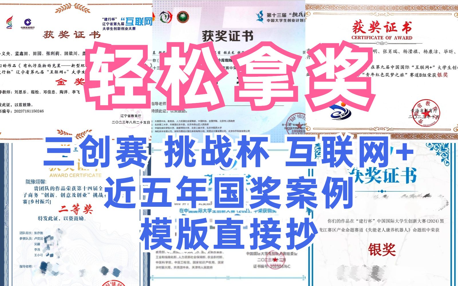 【免费领取】2024年大学生创新创业大赛,三创赛电子商务竞赛,中国国际大学生创新大赛,挑战杯,大创,职业规划大赛|拿奖揭秘|备赛全攻略|获奖案例模...