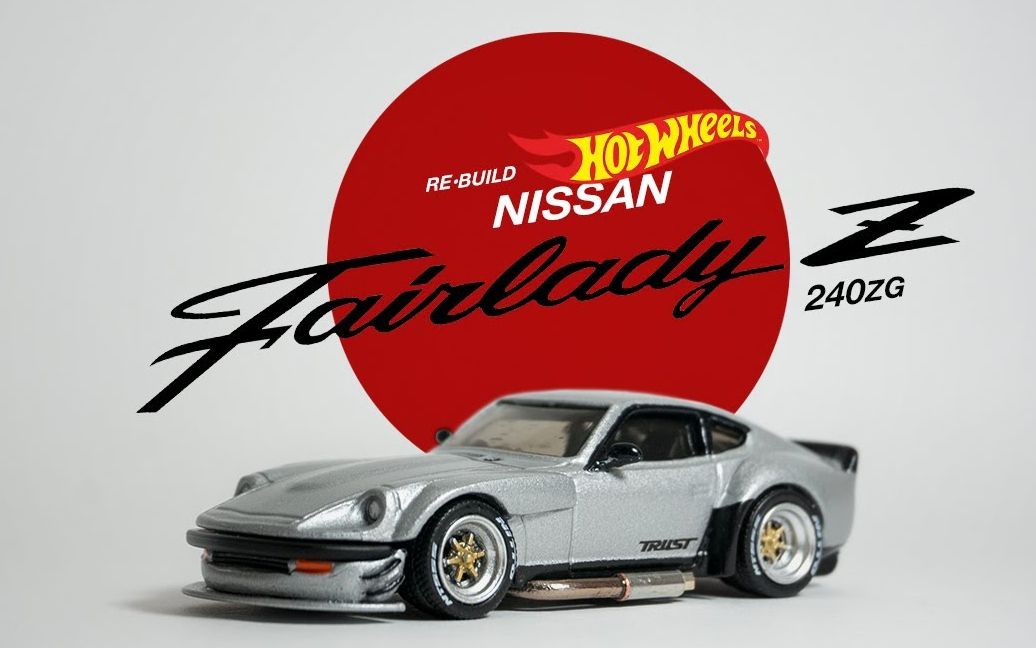 64model风火轮尼桑fairlady240z翻新改装