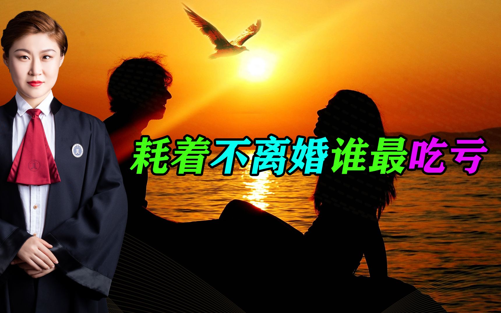 婚姻关系中,耗着不离婚谁最吃亏?对男女双方都有哪些影响!哔哩哔哩bilibili