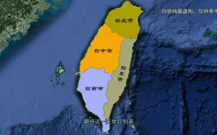 Download Video: 台湾回归后区划调整设想，直接调整为4个地级市。#台湾 #中国