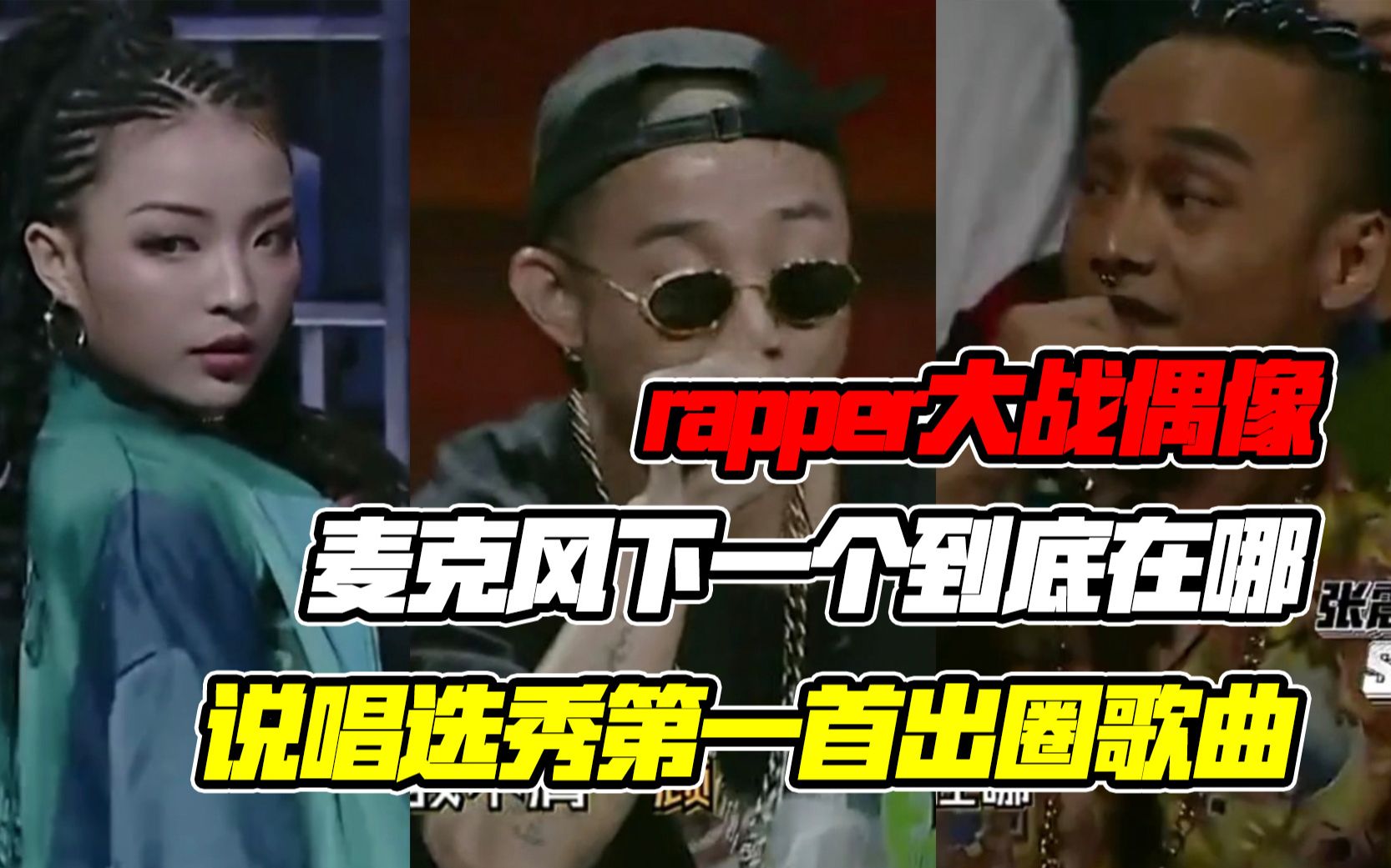 [图]说唱选秀第一首出圈金曲！freestyle、1v1battle名场面！rapper大战偶像！【中国选秀衰亡史】