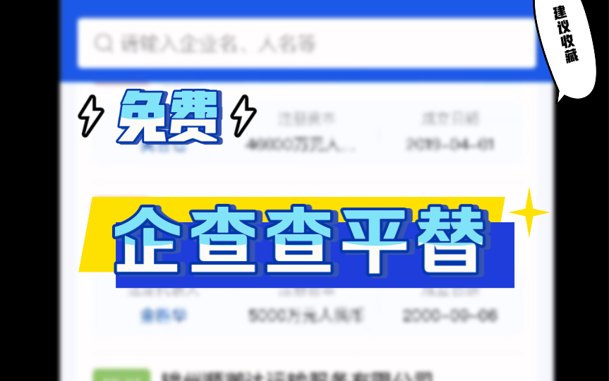 免费企查查天眼查爱企查平替支持安卓苹果哔哩哔哩bilibili