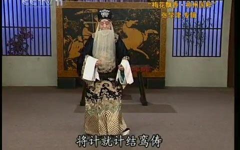 [图][名家演唱] 《甘露寺》劝千岁杀字休出口 张学津