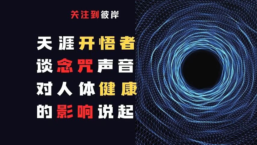 天涯开悟者谈念咒!一切要从声音对人体健康的影响说起!哔哩哔哩bilibili