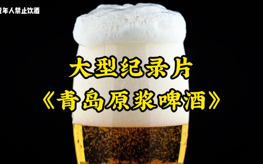 [图]纪录片《青岛原浆啤酒》喝青岛啤酒的朋友注意了