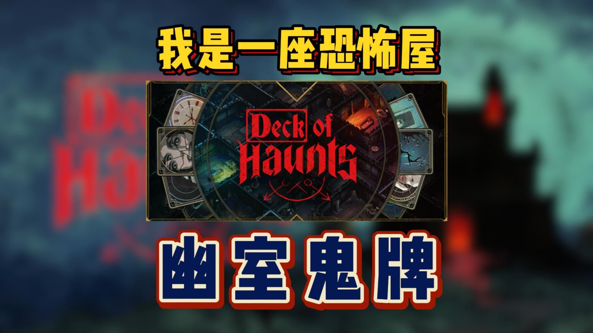 我是一座恐怖屋《幽室鬼牌 Deck of Haunts》最像《我有一座恐怖屋》原著的游戏哔哩哔哩bilibili