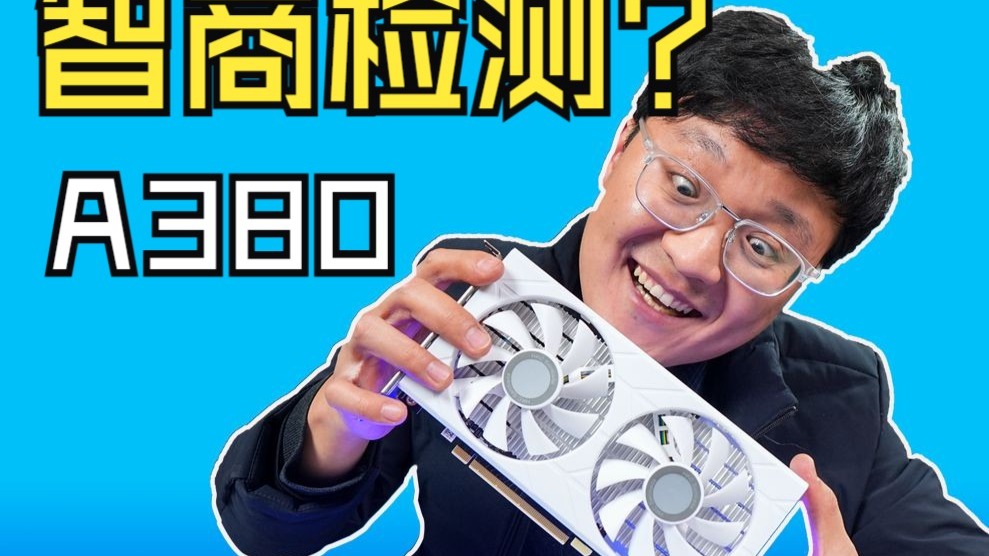 A380显卡真是智商检测卡吗?显示器厂做的显卡你见过没?HKC A380 6G开箱测评!