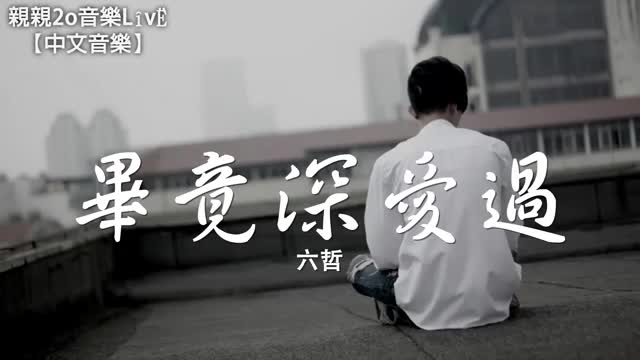 [图]六哲 - 畢竟深愛過