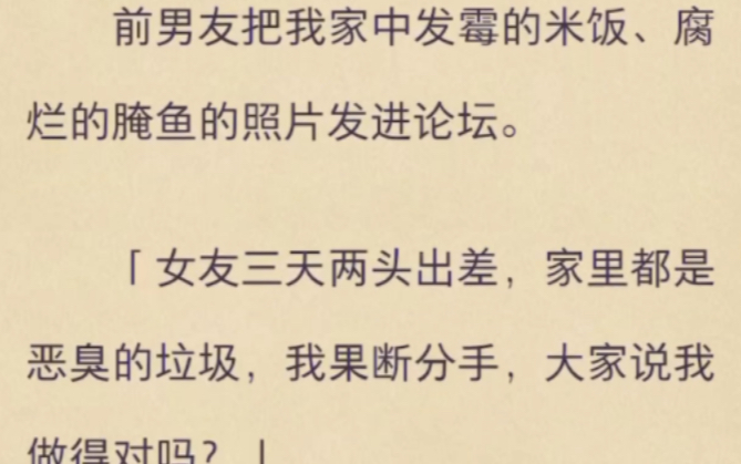 (完)前男友把我家中发霉的米饭、腐烂的腌鱼的照片发进论坛.哔哩哔哩bilibili