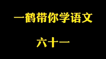 一鹤带你学语文(61)中国古代刑罚制度 11.汤镬,烹 12.炮烙13.车裂 14.凌迟15.绞刑16.腰斩17.枭首 18.灭族哔哩哔哩bilibili