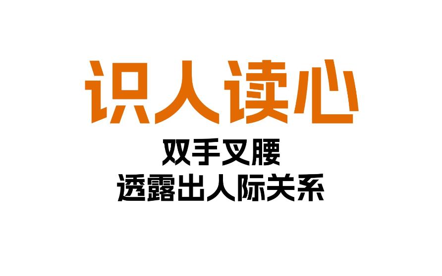 识人读心,社交中手部动作的解读哔哩哔哩bilibili