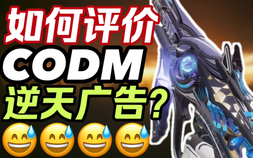 “蚌埠住了!什么勾八广告???”为什么CODM的宣发手段正在与时代脱节?【CODM的前世今生#23宣传篇】手机游戏热门视频