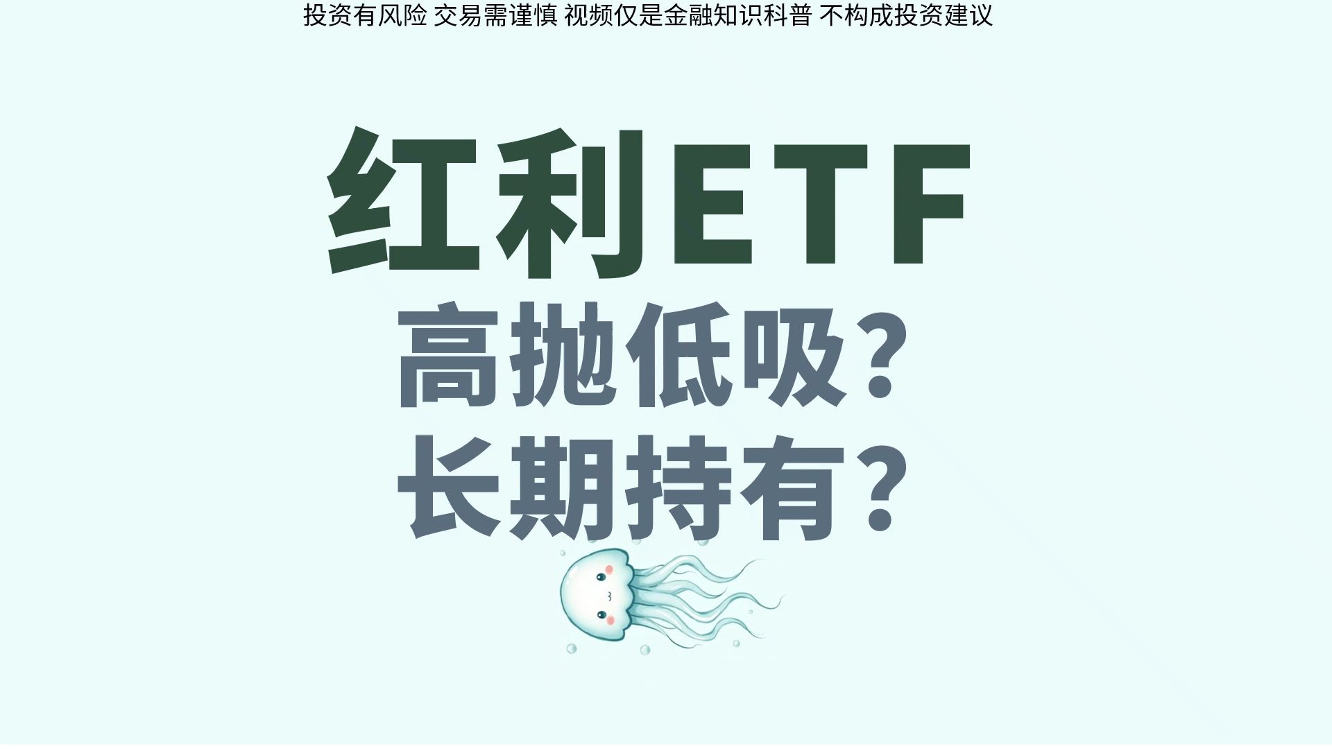 Etf Rx 红利ETF“高抛低吸”更好,还是长期持有更好?-水母财经RX-水母财经RX-哔哩哔哩视频