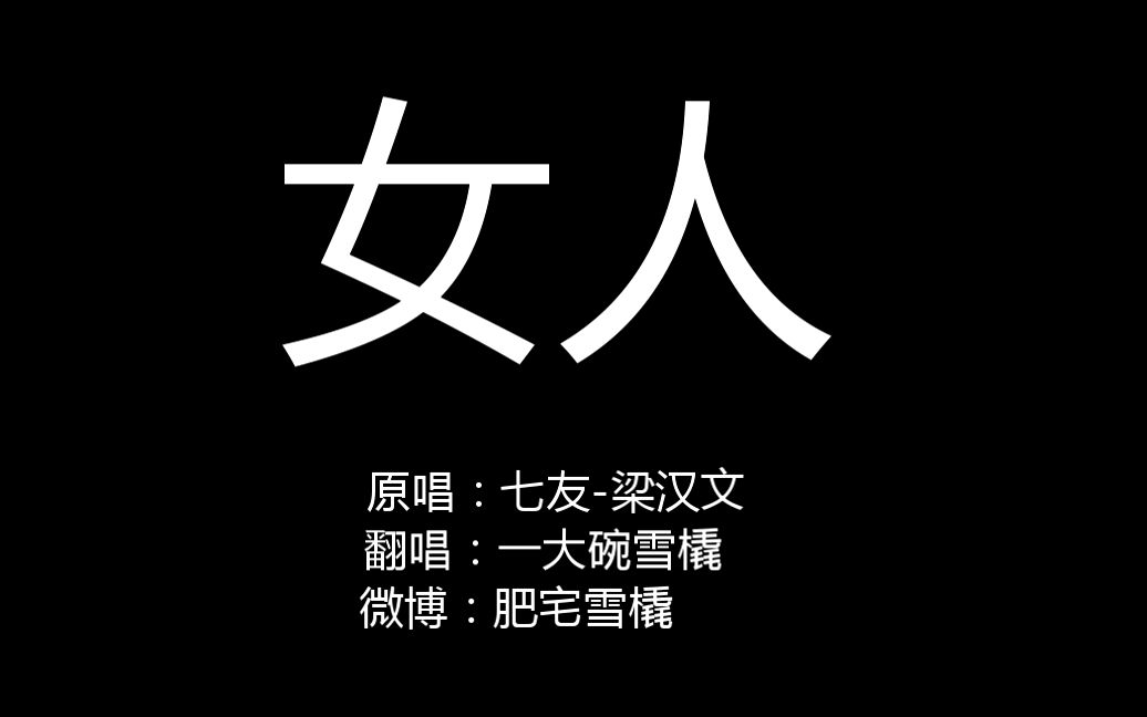 [图]【雪橇】七友 魔改版：女人 （cover 梁汉文）