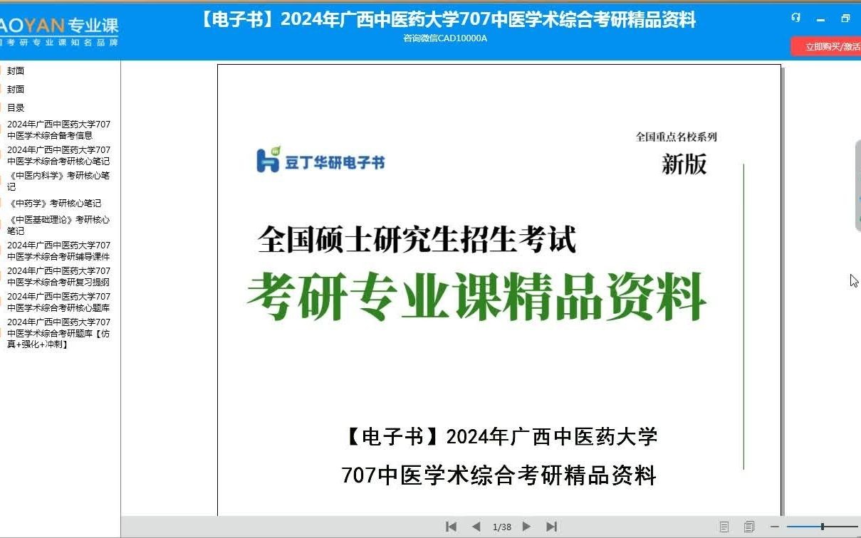 【電子書】2024年廣西中醫藥大學707中醫學術綜合考研精品資料