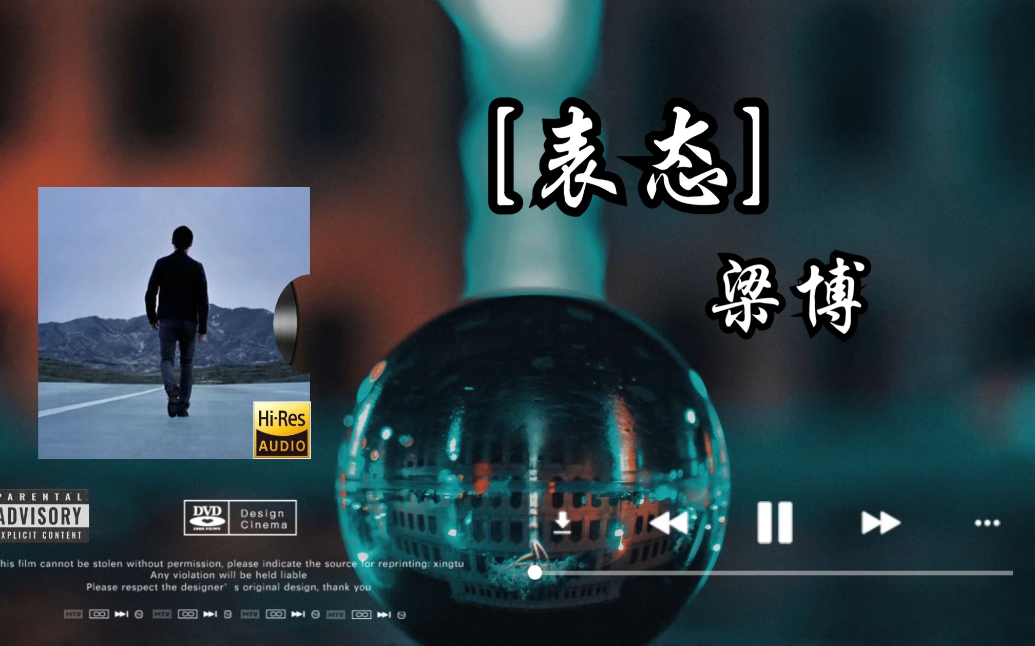 【Hi-Res无损音质】梁博《表态》无损音质经典歌曲完整版-ONE电台-ONE电台-哔哩哔哩视频