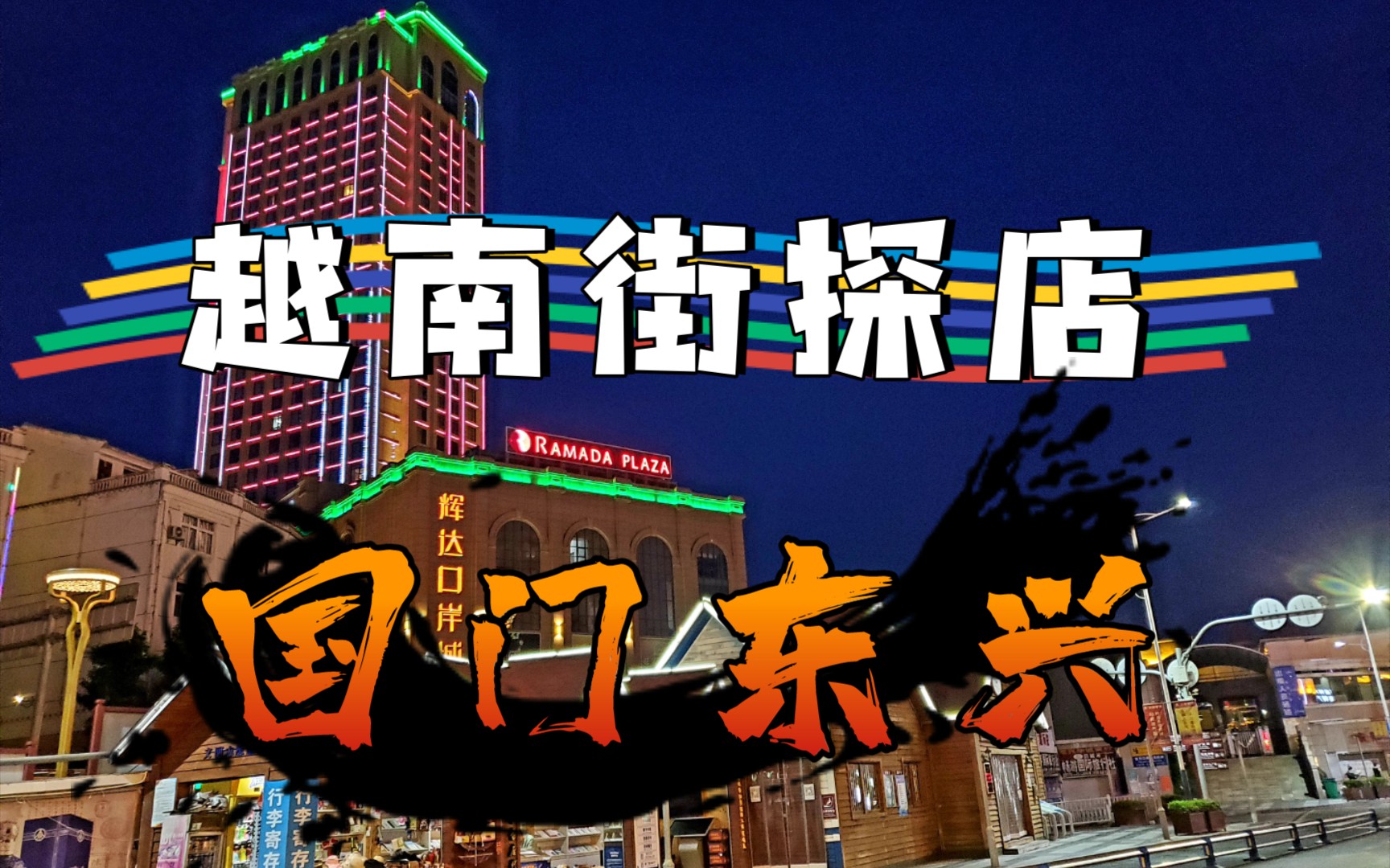 vlog7 国门东兴口岸 中越边境探店越南风情街!