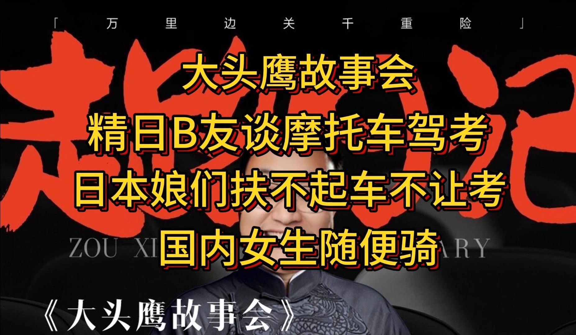 大头鹰故事会 精日B友谈摩托车驾考 日本娘们扶不起车不让考 国内女生随便骑?哔哩哔哩bilibili