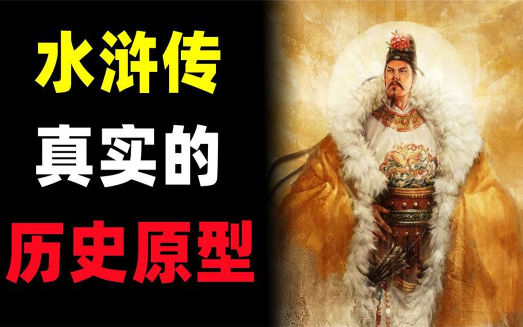 武松确有其人!细数《水浒传》当中的真实的历史原型!哔哩哔哩bilibili