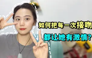 Tải video: 如何接好每一次吻？接吻的三个注意事项