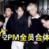 2PM野兽团#俊昊退伍全员合体，下午班准备上班啦！快出来炸场子！！尼坤#佑荣#灿盛#泽演#Jun.K#俊昊