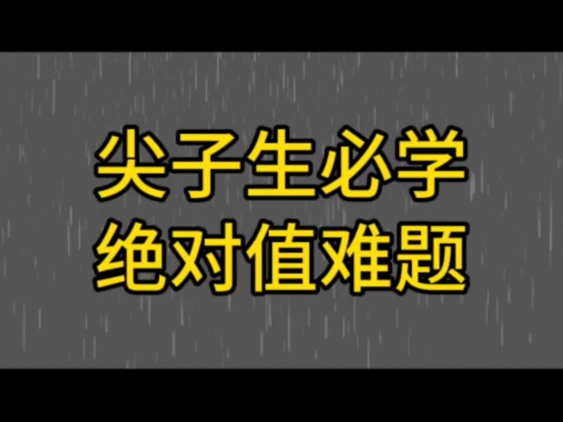 绝对值经典难题#干货#初一绝对值讲解#初一数学题讲解#绝对值#绝对值经典题型哔哩哔哩bilibili