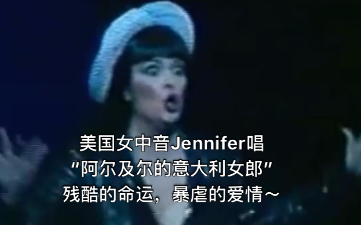 美国女中音Jennifer唱“残酷的命运,专横的爱情”阿尔及尔的意大利女郎哔哩哔哩bilibili