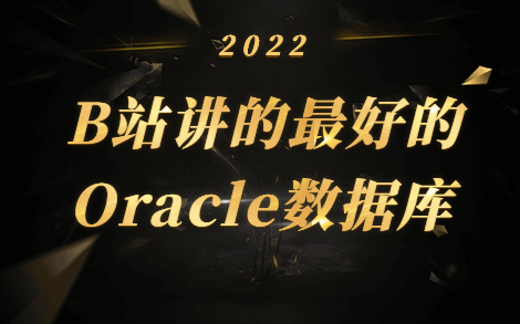 [图]【B站讲的最好的】Oracle数据库全集教程_从入门到精通_数据库实战精讲