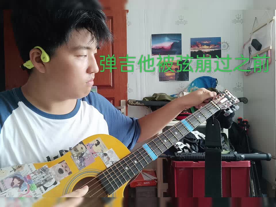 一下午崩了两根弦，我真的服了