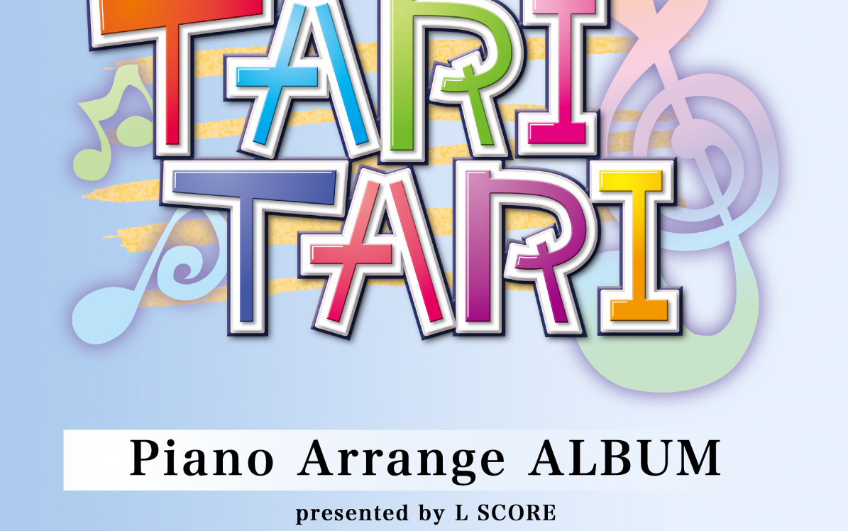 [图]「TARI TARI」Piano Arrange 专辑 presented by L SCORE