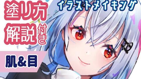 目 肌の塗り方 解説付 イラストメイキング 1 葉加瀬冬雪描いてみた 哔哩哔哩