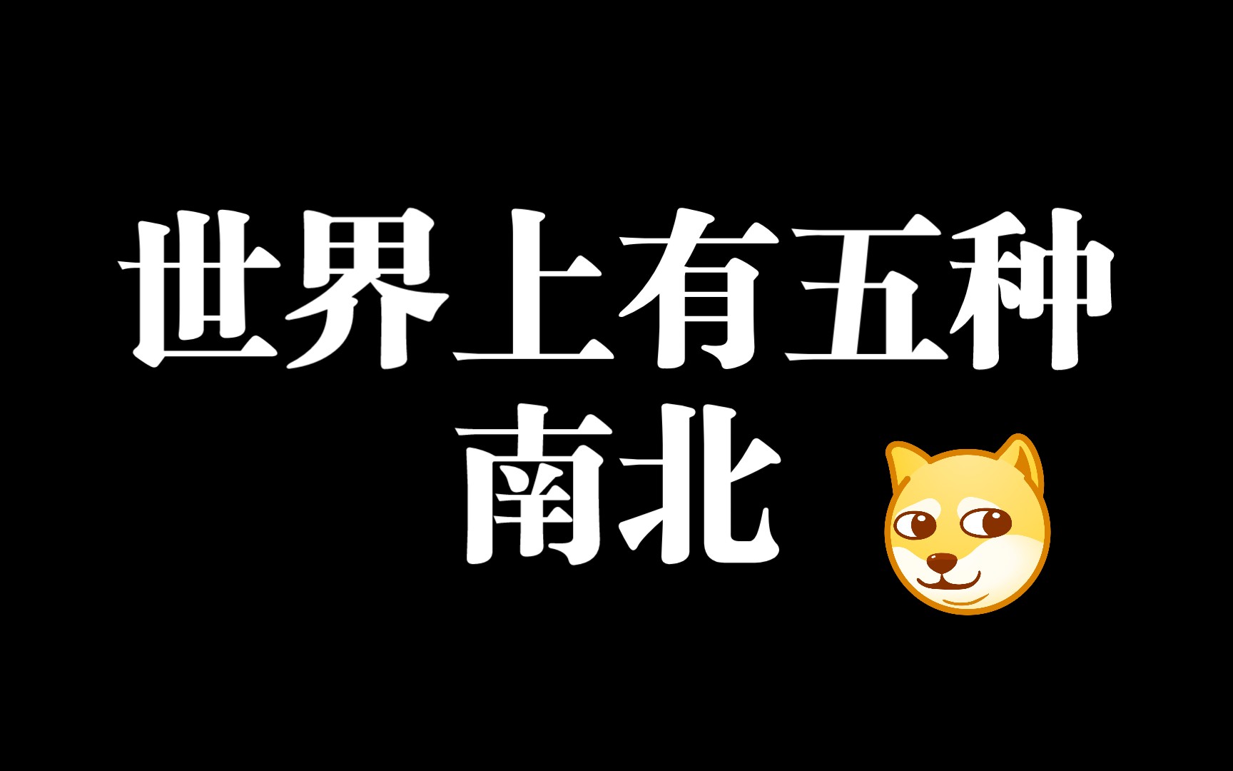 [图]南北也要拥有五种东西文学！！【名学】