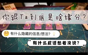 Download Video: 你跟心里的Ta是什么缘分？Ta隐藏的信息/想法？有什么屁话憋着没说？