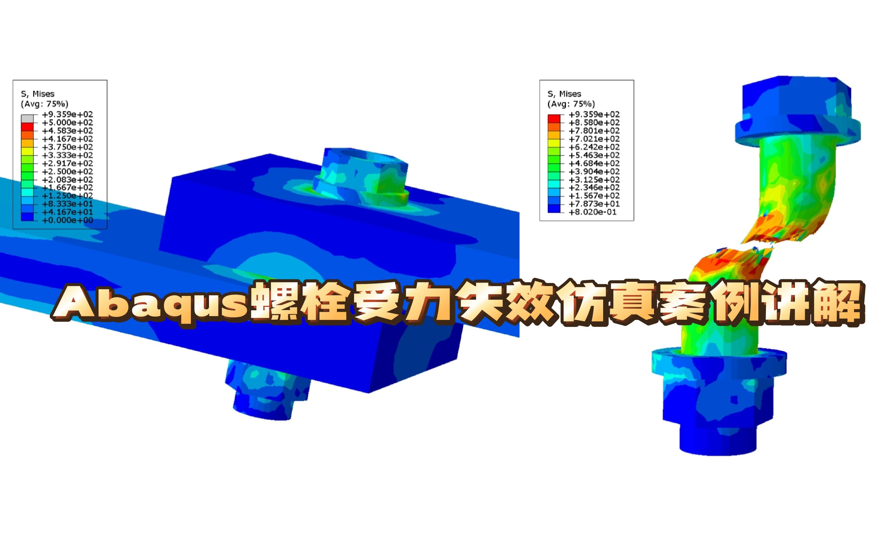 [图]Abaqus螺栓受力失效仿真案例讲解