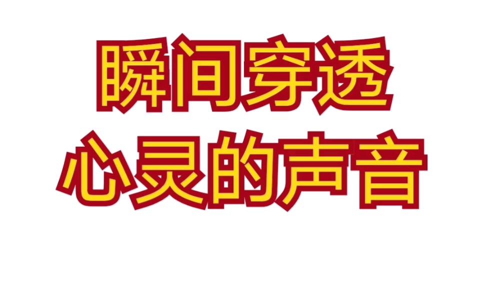 [图]瞬间穿透心灵的声音！——被天籁包围