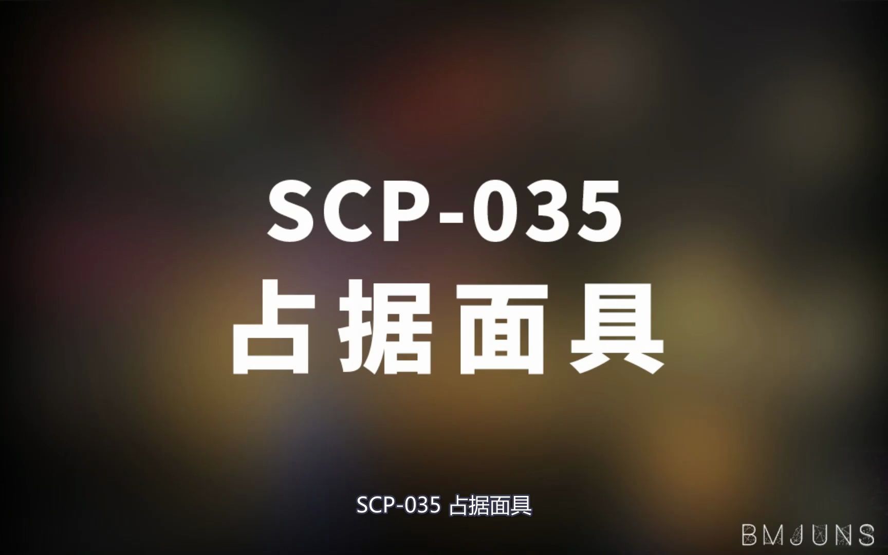 [图]【SCP-035 占据面具】可能是史上最全的音频SCP档案！！【SCP基金会】