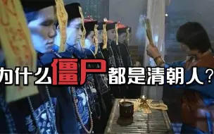 Скачать видео: 为什么僵尸总是清朝人的形象？这竟然与纪晓岚有关！