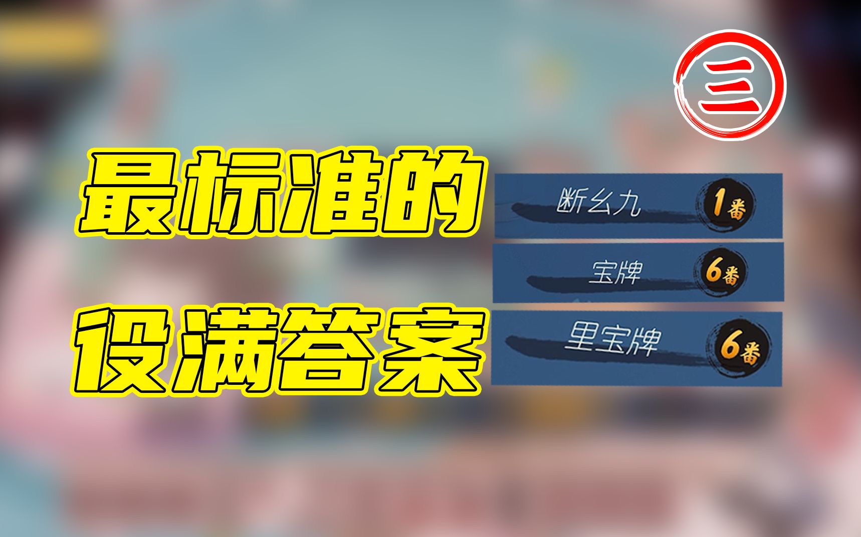 雀魂麻将馆第二季#9 本期视频来点累计役满笑话桌游棋牌热门视频