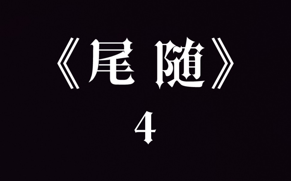 《尾随》4手机游戏热门视频