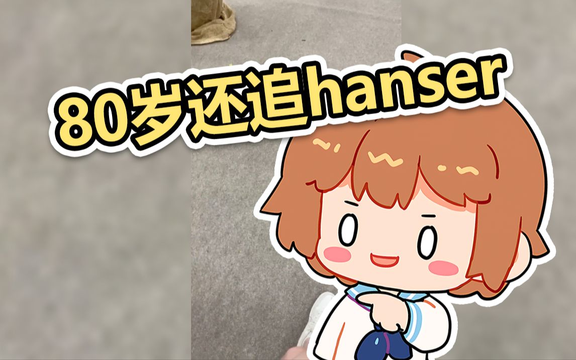 【hanser】80岁了也继续追憨憨!