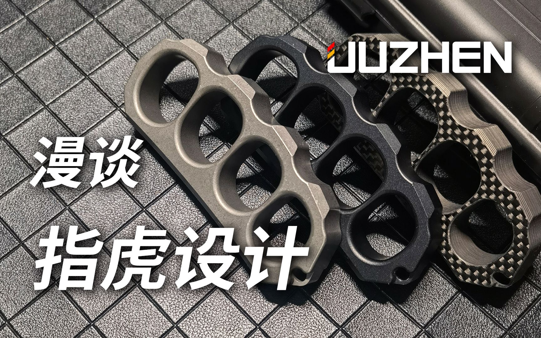 【指虎设计】指虎应该怎么选?到底什么样的指虎更舒适?