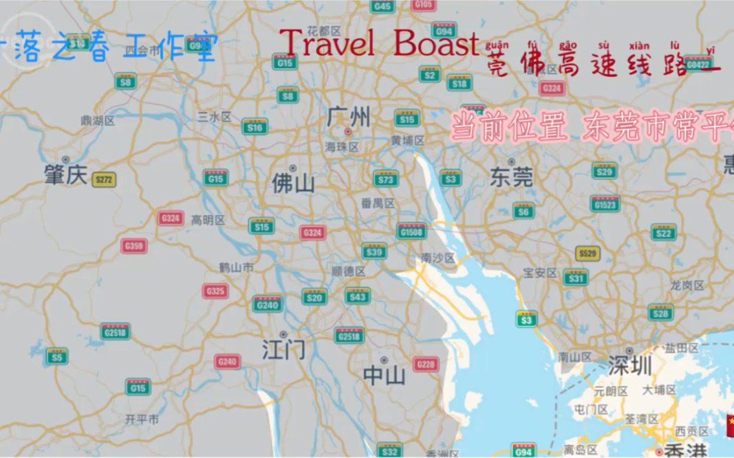 [Travel Boast]第四期 莞佛高速全线一览哔哩哔哩bilibili