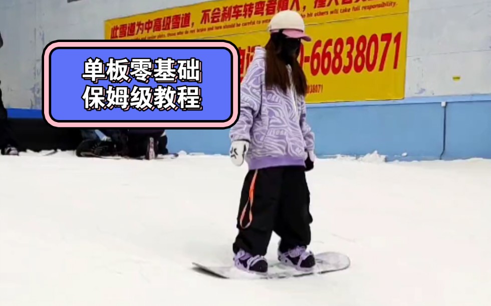 单板滑雪】第一课,0基础小白单板入门详细教程哔哩哔哩bilibili