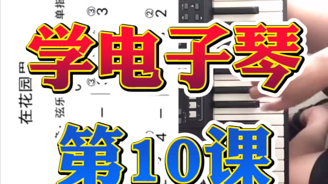 零基础学电子琴第10课:《在花园里》哔哩哔哩bilibili