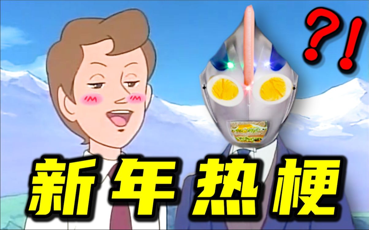 2023 热 梗 年 度 总 结 ！！！-三十六贱笑-三十六贱笑-哔哩哔哩视频